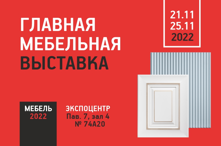 Выставка "Мебель 2022"